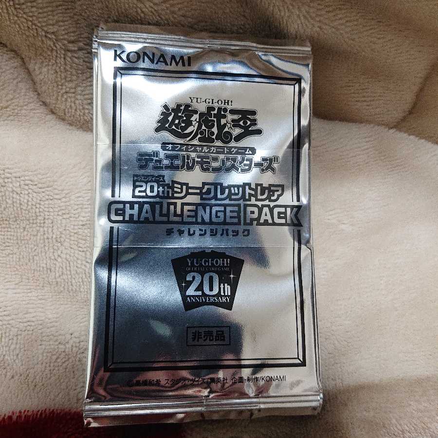 20thシークレットレア チャレンジパック 未開封 帯付き