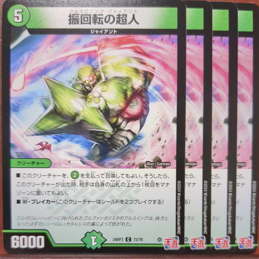 振回転の超人 C 72/76