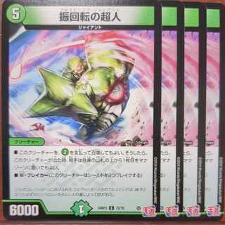 振回転の超人 C 72/76