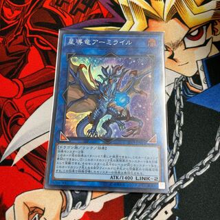 星導竜アーミライル