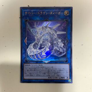 サイバー・ドラゴン・ズィーガー UR