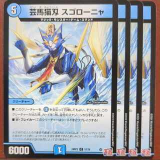 芸馬猫刄 スゴローニャ C 57/76