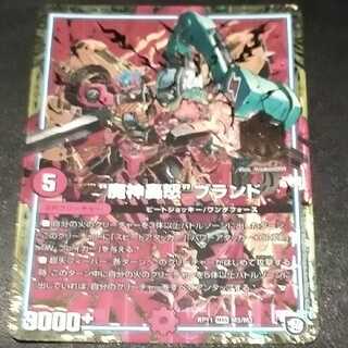 “魔神轟怒”ブランド