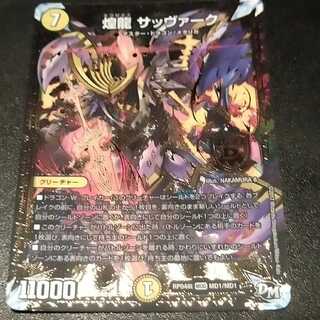 煌龍 サッヴァーク