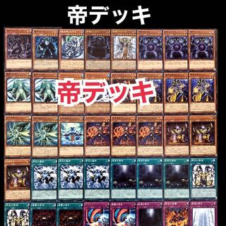 遊戯王　帝　デッキ 1枚