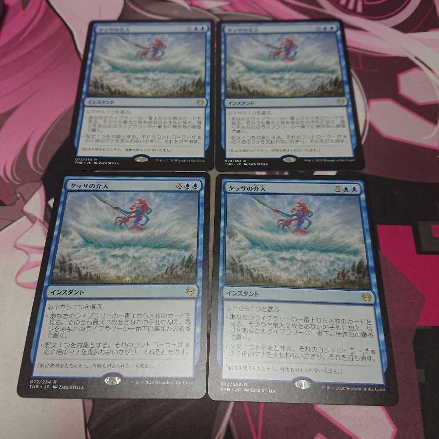 タッサの介入 4枚