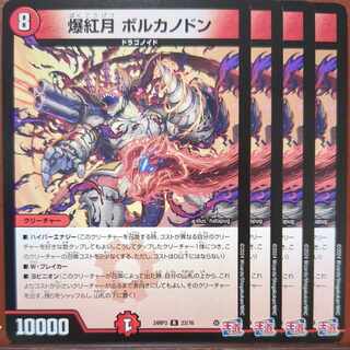 デュエマ　爆紅月ボルカノドン　一枚500円 爆紅月 ボルカノドン【デュエルマスターズトレカお買得価格通販