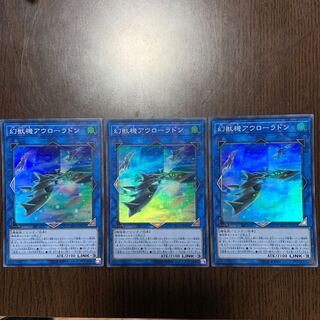 幻獣機アウローラドン SR 3枚セット