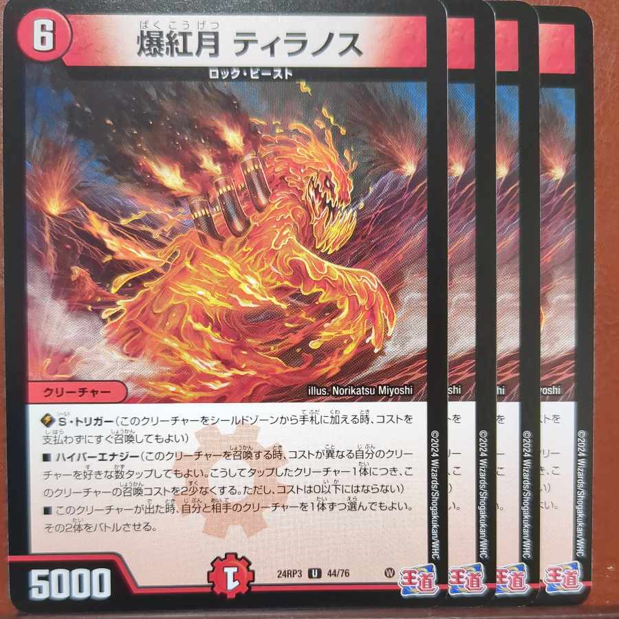 爆紅月 ティラノス U 44/76