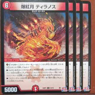 爆紅月 ティラノス U 44/76