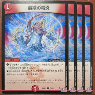 最期の竜炎 C 71/76