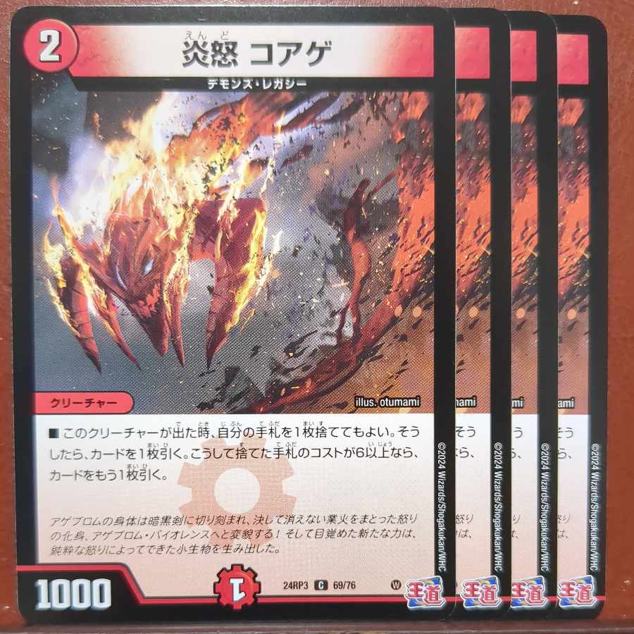 炎怒 コアゲ C 69/76