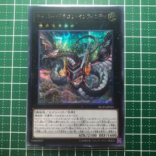 ☆043 サイバー・ドラゴン・インフィニティ SE【でんでん】