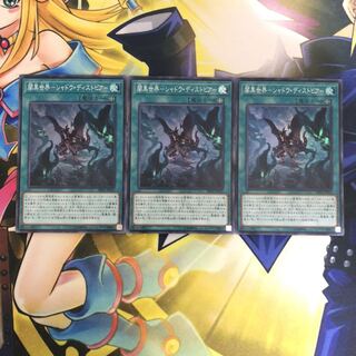 闇黒世界-シャドウ・ディストピア- SR 3枚