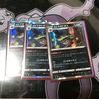 ガラルマタドガス R