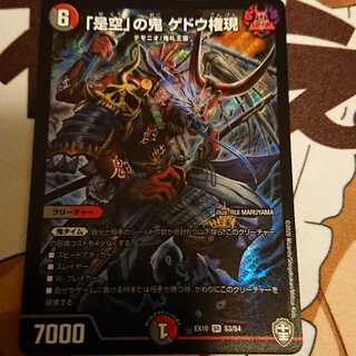 【最安値】「是空」の鬼 ゲドウ権現