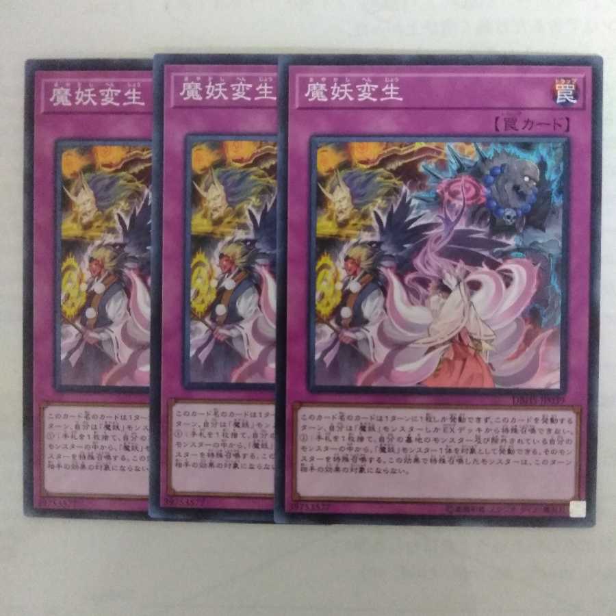 遊戯王　魔妖変生