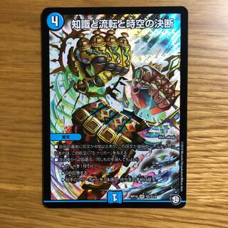 知識と流転と時空の決断