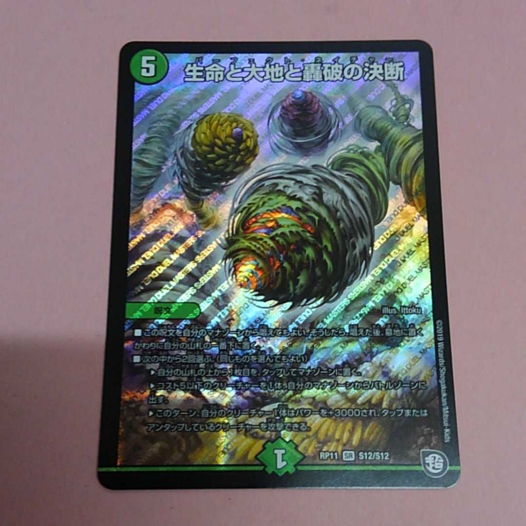 生命と大地と轟破の決断　1枚