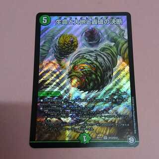 生命と大地と轟破の決断　1枚