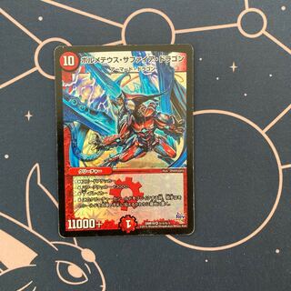 ボルメテウス・サファイア・ドラゴン　1枚