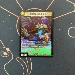 魔龍バベルギヌス　1枚