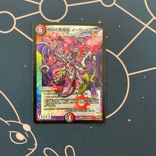 絶叫の悪魔龍 イーヴィル・ヒート　1枚
