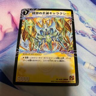 時空の不滅ギャラクシー