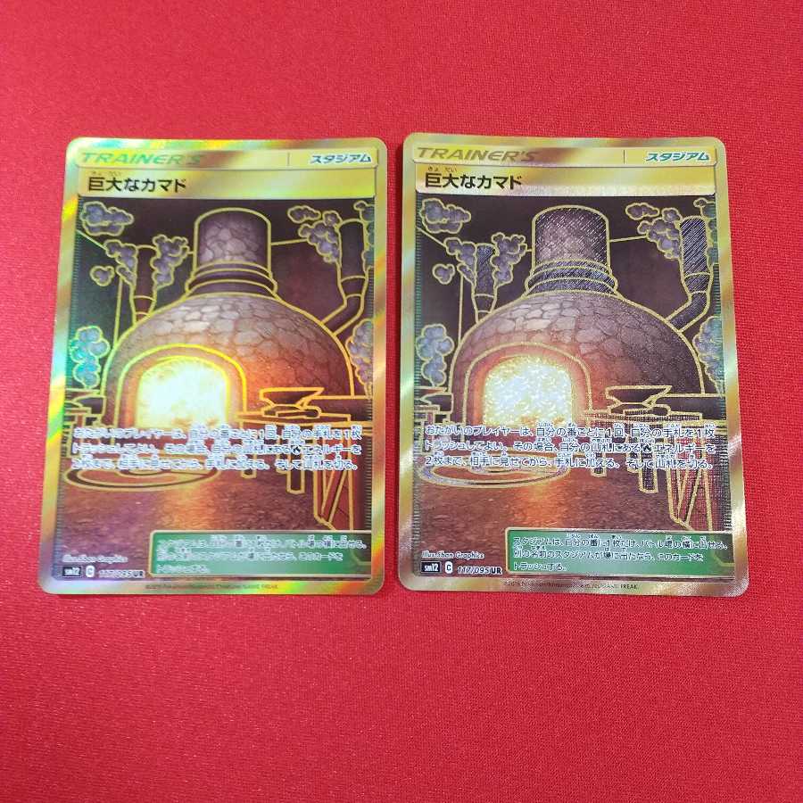 巨大なカマド UR 2枚セット