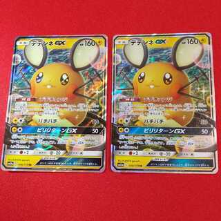 デデンネGX RR 2枚セット