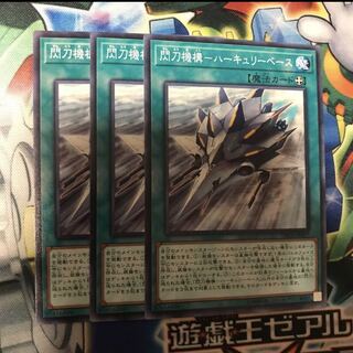 閃刀機構-ハーキュリーベース　3枚