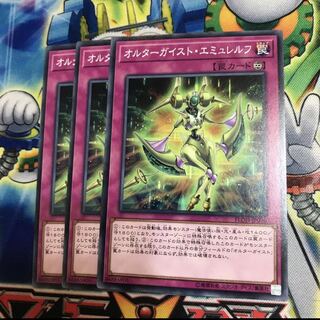 オルターガイスト・エミュレルフ　3枚