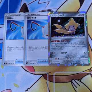 回収ネット　ジラーチ　セット