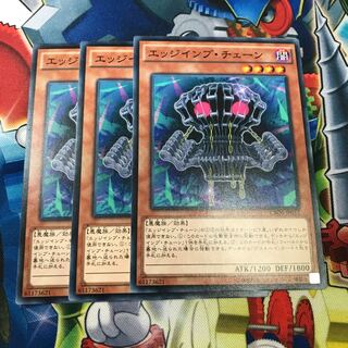 エッジインプチェーン　3枚