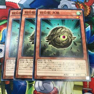 妖仙獣 木魅　3枚
