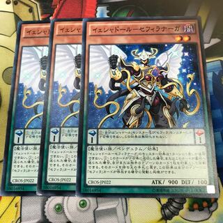 イェシャドール・セフィラナーガ 3枚