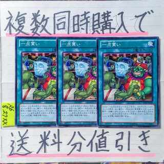一点買い　ノーマルレア×3枚　遊戯王