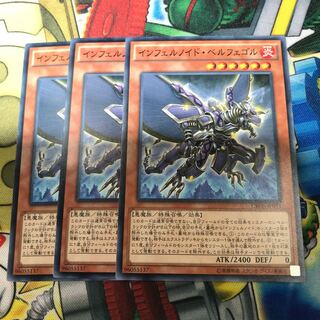 インフェルノイド・ベルフェゴル　3枚