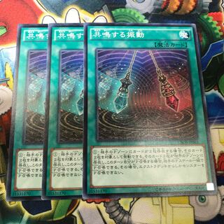 共鳴する振動　3枚