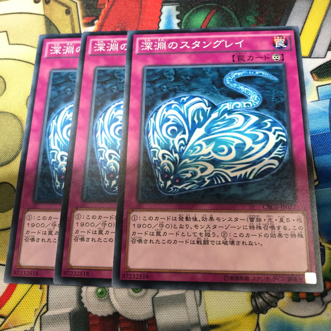 深淵のスタングレイ　3枚