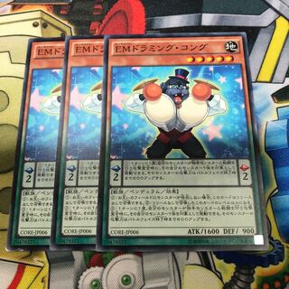 EMドラミング・コング　3枚