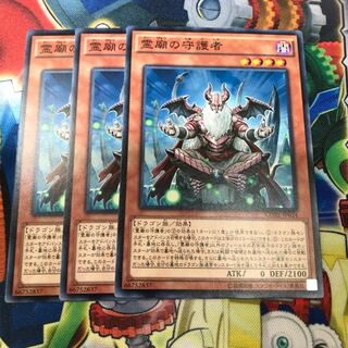 霊廟の守護者　3枚