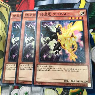 矮星竜 プラネター　3枚