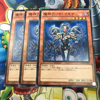 魔神アーク・マキナ　3枚