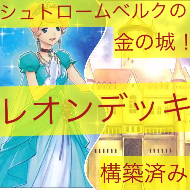 金の城 レオンデッキ!