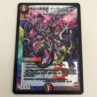 絶叫の悪魔龍 イーヴィル・ヒート