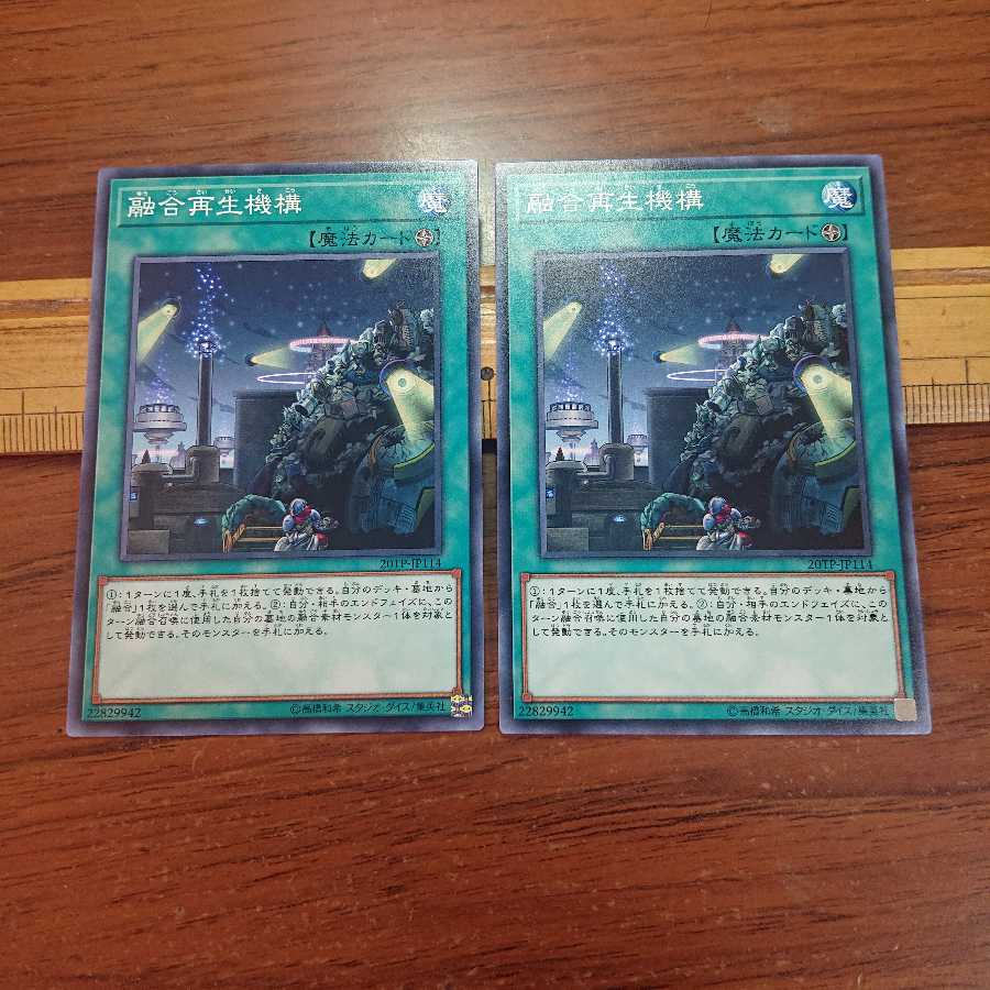 融合再生機構 N 2枚セット