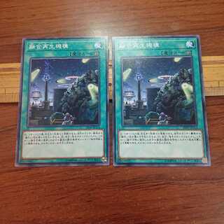 融合再生機構 N 2枚セット