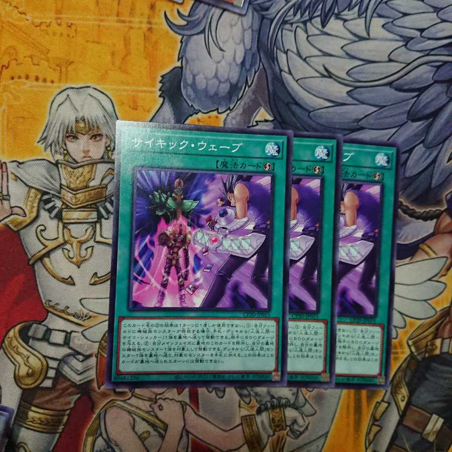 サイキック・ウェーブ