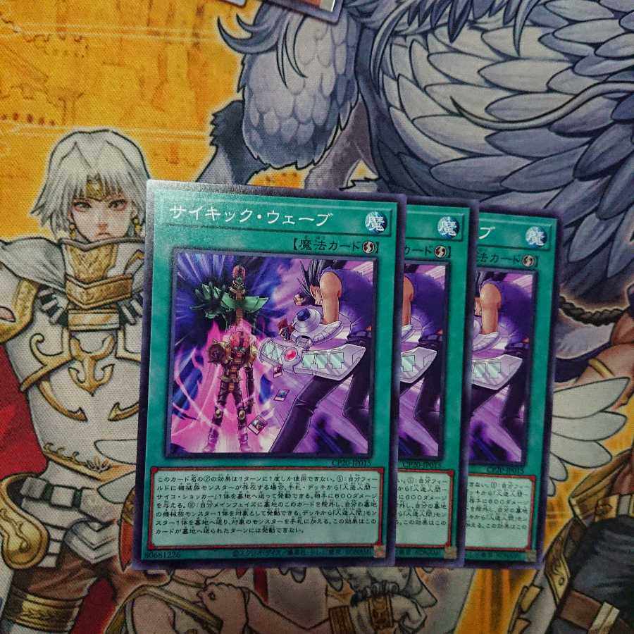 サイキック・ウェーブ